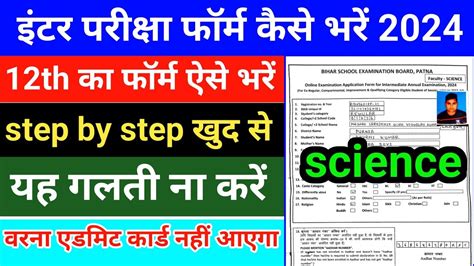 Bihar Board 12th Exam 2024 Form Kaise Bhare Science Bihar Board Inter