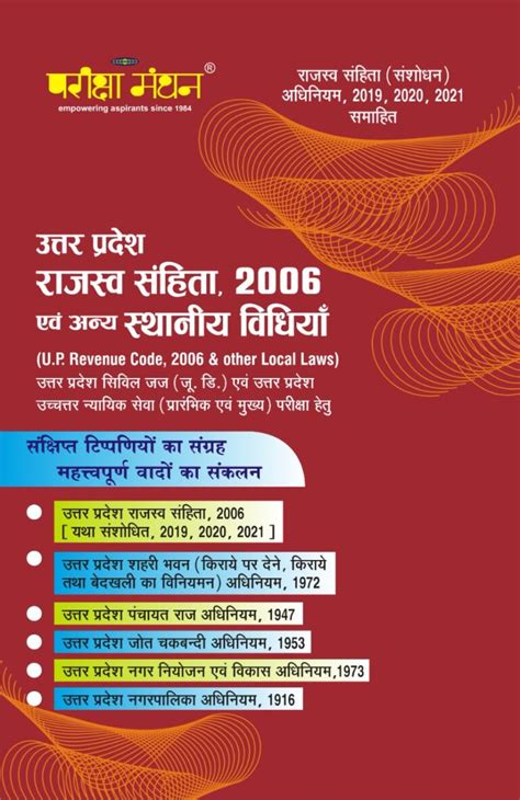 उत्तर प्रदेश राजस्व संहिता 2006 एवं अन्य स्थानीय विधियाँ U P Revenue