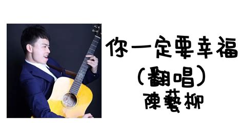 你一定要幸福 何潔虎二 吉他翻唱 陳藝柳 Acoustic Cover Youtube