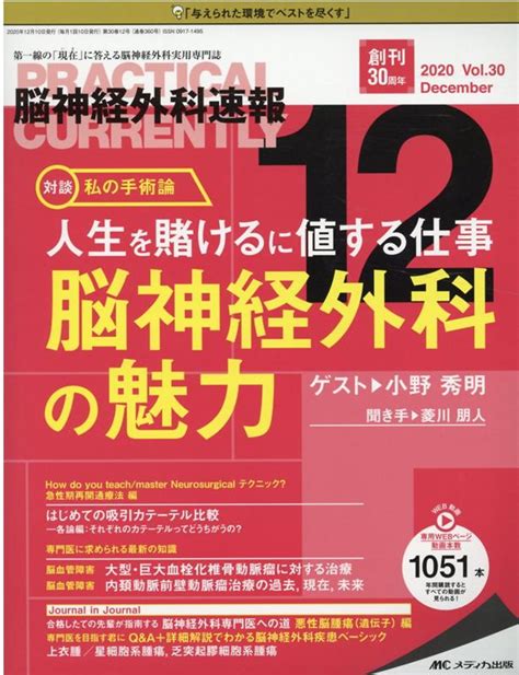 楽天ブックス 脳神経外科速報2020年12月号 30巻12号 9784840470124 本