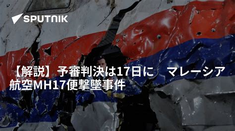 【解説】予審判決は17日に マレーシア航空mh17便撃墜事件 2022年11月16日 Sputnik 日本