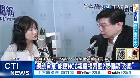 【每日必看】 總統旨意 施壓ncc鏡電視審照裴偉認 澎風 ｜稱 不必查鏡電視 再改口 蘇揆 尊重ncc行使職權 20221003 Ctinews Youtube