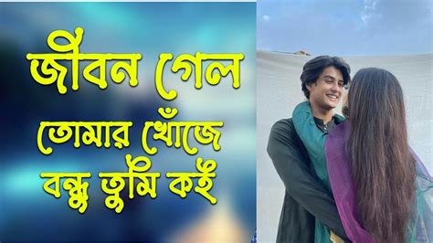 জীবন গেল তোমার খোঁজে বন্ধু তুমি কই Old Songs Jibon Gelo Tomar Khoje