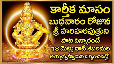 Karthika Masam Special Ayyappa Keertanalu Watch Latest Devotional