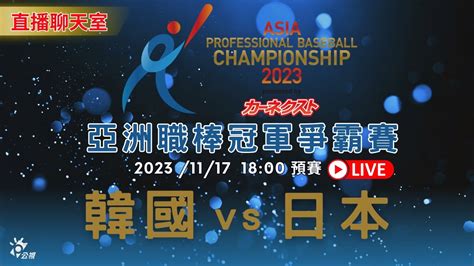 【亞冠賽直播聊天室】 1117五 1800 韓国 대한민국 Korea 1 Vs 2 日本 日本 일본 Japan｜2023亞洲職棒