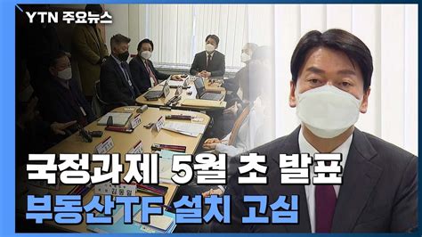 인수위 국정과제 5월 초 대국민 발표부동산tf 설치 고심 Ytn Youtube