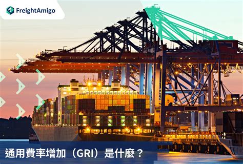 什麼是通用費率增加GRI 定義及影響 FreightAmigo