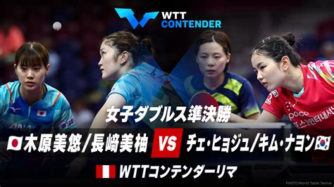 女子ダブルス準決勝 木原美悠 長﨑美柚 Vs チェ・ヒョジュ キム・ナヨン｜wttコンテンダーリマ2023｜テレ東卓球news：テレ東