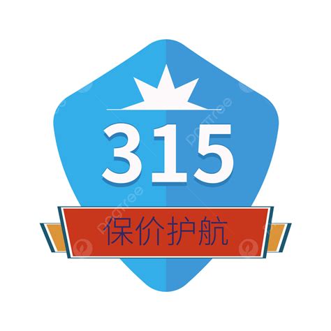 315消費者權益日打假防詐騙文宣 315 消費者權益日 誠信315素材圖案，psd和png圖片免費下載