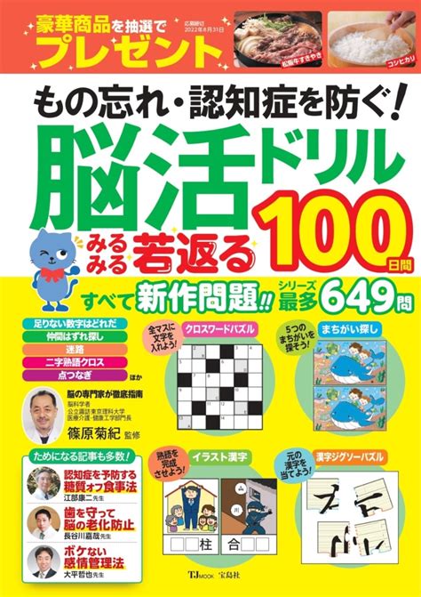 楽天ブックス もの忘れ・認知症を防ぐ 脳活ドリル みるみる若返る100日間 篠原 菊紀 9784299020130 本