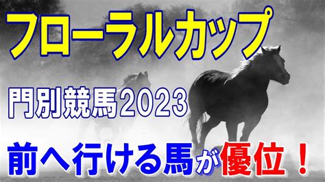 フローラルカップ【門別競馬2023予想】基本通り内回りマイル戦で強い先行馬を本命！ Youtube