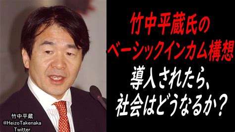 竹中平蔵氏の新自由主義的ベーシックインカム構想の是非。利得があるのは経営者？ Youtube