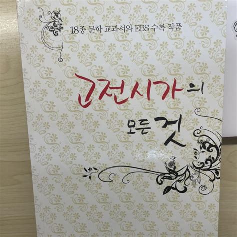 고전시가의 모든 것 고전문학 모음 정리 문제집 고전시가정리수능출제고전문학교과서수록ebs기출작품 On