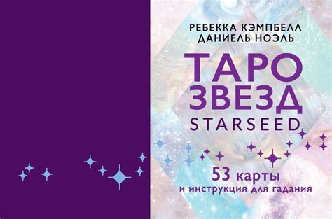 Таро звезд Starseed - купить с доставкой по выгодным ценам в интернет ...