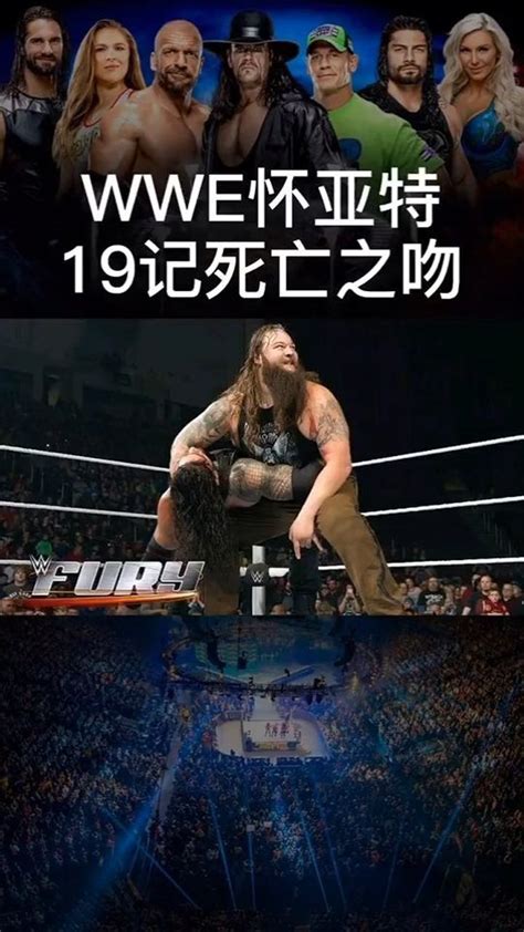 Wwe怀亚特终极大招死亡之吻，一次性看个够wwe布雷怀亚特腾讯视频