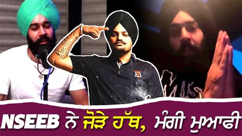 Sidhu Moosewala ਅਤੇ ਪੱਗ ਨੂੰ ਲੈਕੇ Nseeb ਨੇ ਮੰਗੀ ਮੁਆਫੀ Rapper Nseeb Apologized Youtube