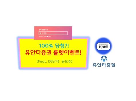 증권계좌 이벤트 100 당첨 룰렛 이벤트 Feat 유안타증권 And 미국주식 주간거래 수수료 네이버 블로그