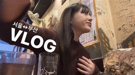 Vlog 주말 브이로그ㅣ서울에서 먹고 본가 부산에서 또 먹는 브이로그 Youtube