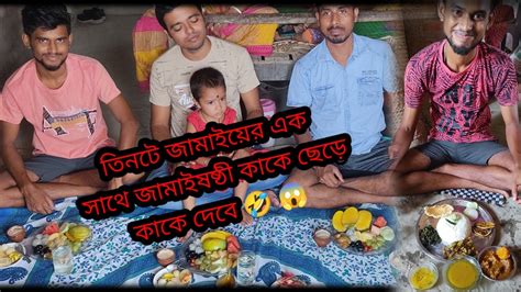 তিনটে জামাইয়ের এক সাথে জামাইষষ্ঠী কাকে ছেড়ে কাকে দেবে🤣আমাদের বিয়ে