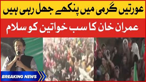 Imran Khan Pays Tribute To Woman In Rahim Yar Khan Jalsa Pti Power