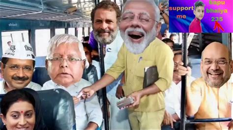 😜🤣 मोदी जी बने बस कंडक्टर😜🤣 राहुल गांधी और लालू चाचा 200 का टिकट ₹50