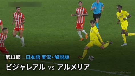 スペインサッカー ラ・リーガ 第11節 ビジャレアルvsアルメリア Wowowオンデマンドで見る