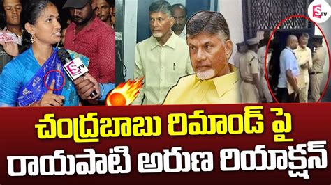 Rayapati Aruna Strong Reaction On Chandrababu Remand Janasena