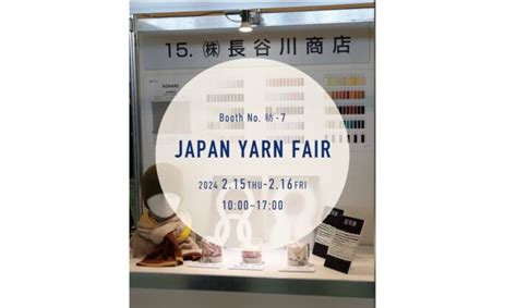 Japan Yarn Fair 21th 出展 株式会社長谷川商店 Hasegawa Corporation