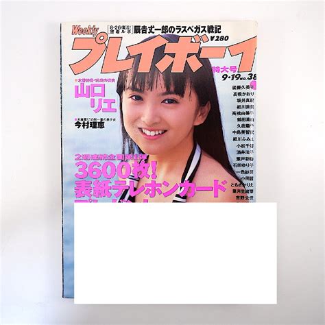 【傷や汚れあり】週刊プレイボーイ 1995年9月19日号／付録あり 山口リエ 今村理恵 さとう珠緒 インタビュー 緒形拳 荒井美恵子 小室友里