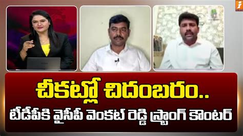 Ycp Venkat Reddy Strong Counter To Tdp Sp Saheb