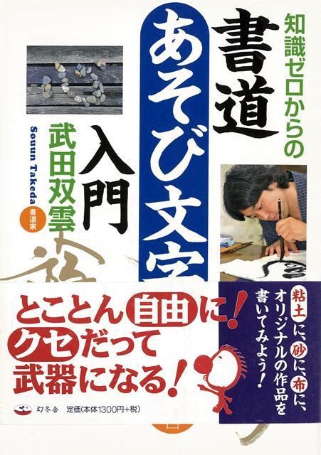 楽天ブックス 【バーゲン本】知識ゼロからの書道あそび文字入門 武田 双雲 4528189404540 本