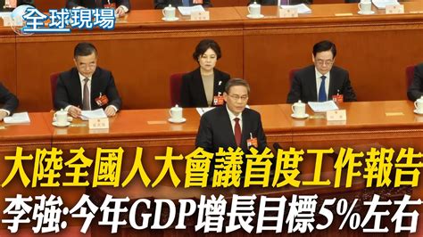 大陸全國人大會議首度工作報告 李強 今年gdp增長目標5 左右｜李強人大工作報告提台海 堅決反台獨和外來干涉 【全球現場】20240305 全球大視野global Vision Youtube