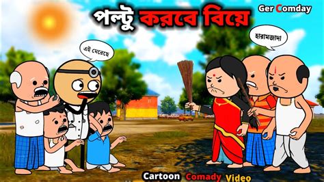 পলট করব বয Bangla cartoon comedy video free fire funny cartoon