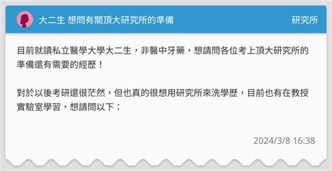 大二生 想問有關頂大研究所的準備 研究所板 Dcard