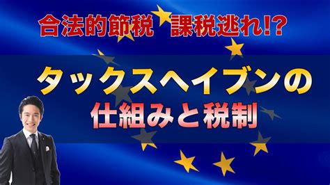 【海外移住希望者必見！】タックスヘイブンの仕組みと国際税務 Youtube