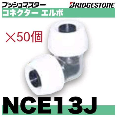 ★新品★ ブリヂストン Nae13j 座付水栓エルボ 10個入4セット Bridgestone プッシュマスター★