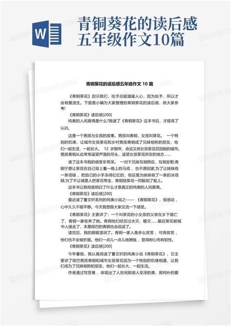 青铜葵花的读后感五年级作文10篇word模板下载编号qygrjzkn熊猫办公