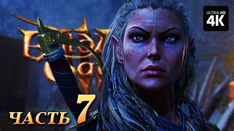 BALDUR'S GATE 3 ─ Прохождение [4K] Часть 7 | Балдурс Гейт 3 Полное ...