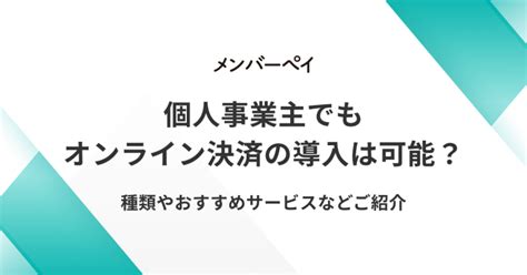 個人事業主でもオンライン決済の導入は可能？種類やおすすめサービスなどご紹介｜メンバーペイ