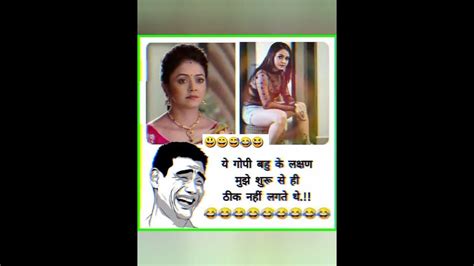 ये गोपी बहु के लक्षण मुझे शुरू से हीfunny Video Comedy Video Trending Shorts Viral