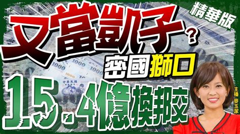 【麥玉潔辣晚報】凱子外交 密國獅口 15 4億換邦交國 政治操作 與小國建交有必要 Ctinews 精華版 Youtube