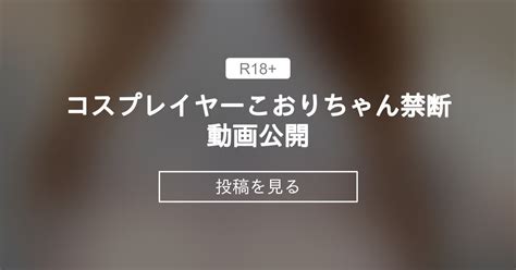 コスプレイヤーこおりちゃん禁断動画公開 こおりの絶対零度 こおりちゃん🧊 の投稿｜ファンティア[fantia]