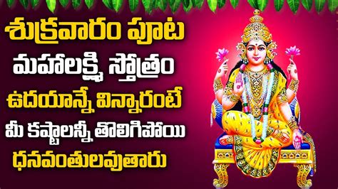 Mahalakshmi Stotram Telugu Bhakti Songs Telugu Devotional Songs