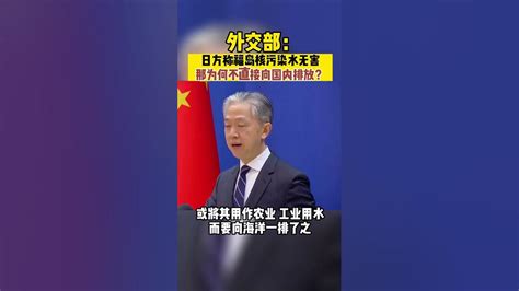 中国外交部：日方称福岛核污染水无害，那为何不直接向国内排放？ Youtube