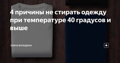 4 причины не стирать одежду при температуре 40 градусов и выше | Елена ...