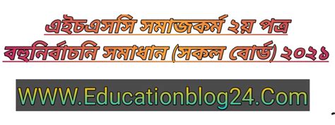 এইচএসস সমজকরম ২য পতর বহনরবচন MCQ উততরমল সমধন ২০২১ সকল