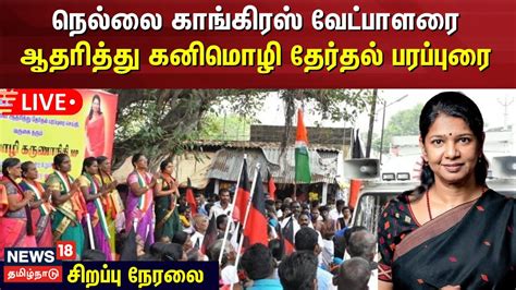 🔴live நெல்லை காங்கிரஸ் வேட்பாளரை ஆதரித்து கனிமொழி தேர்தல் பரப்புரை