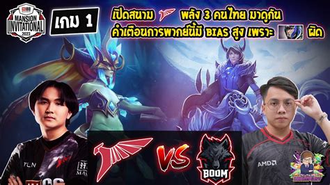 Dota2 Talon⚔️boom Bo2 เกม1🏆m Invitational 2023 รอบแบ่งกลุ่ม Youtube