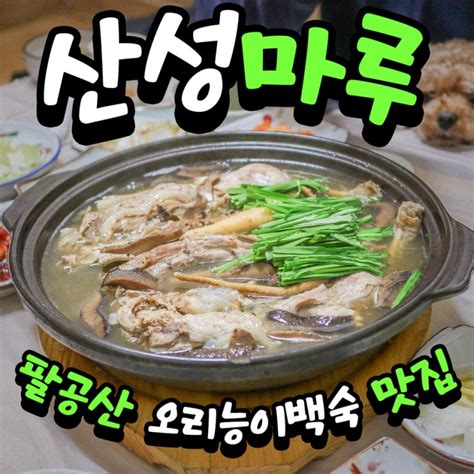 대구 근교 팔공산 맛집 산성마루 능이오리백숙으로 몸보신 네이버 블로그