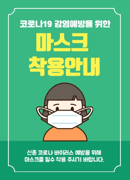 귀여운 일러스트 코로나 마스크 착용 포스터 디자인 포스터 디자인 포스터 전단지 템플릿